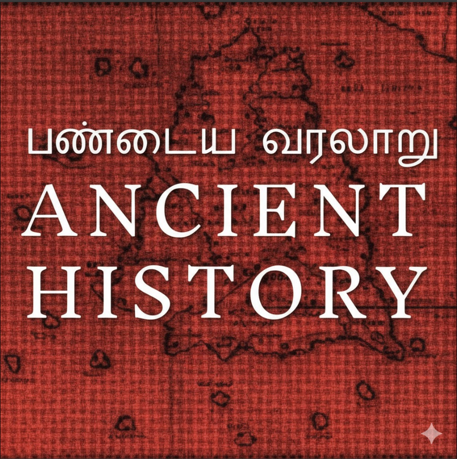 பண்டைய வரலாறு